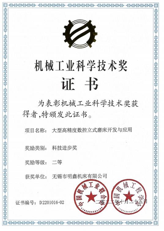 科技進(jìn)步獎（明鑫機床）