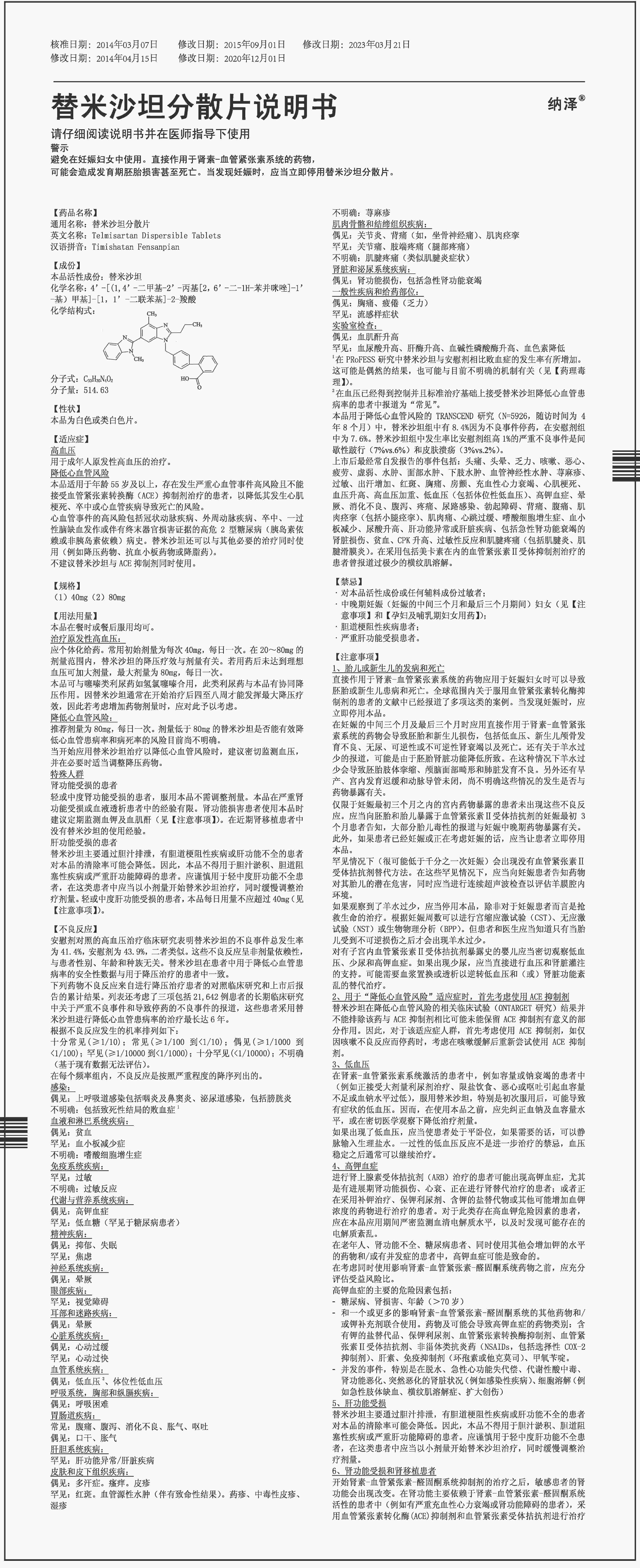 替米沙坦分散片說(shuō)明書(shū)（A）_副本.jpg