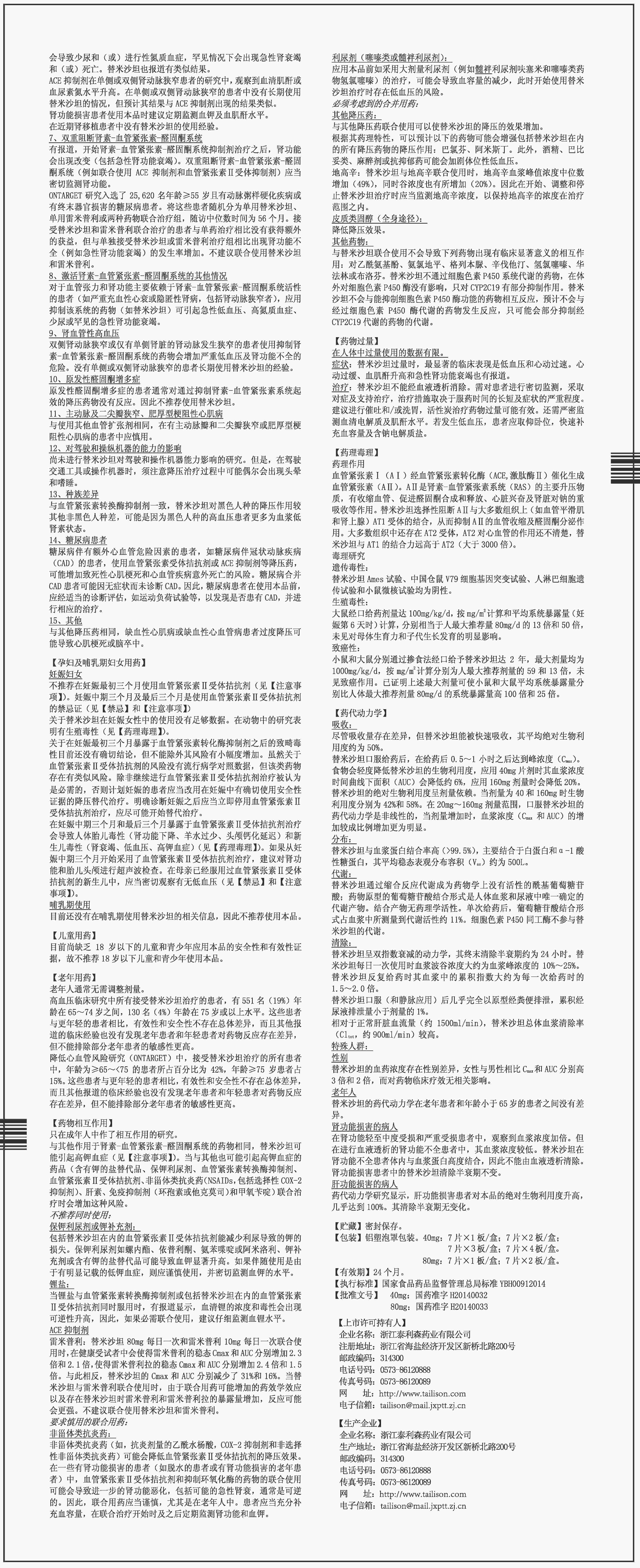 替米沙坦分散片說(shuō)明書(shū)（B）_副本.jpg